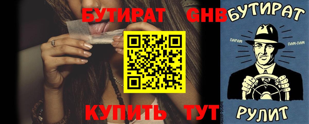 Бутират 99%  БУТИРАТ  Солнечногорск  Вход с VPN 