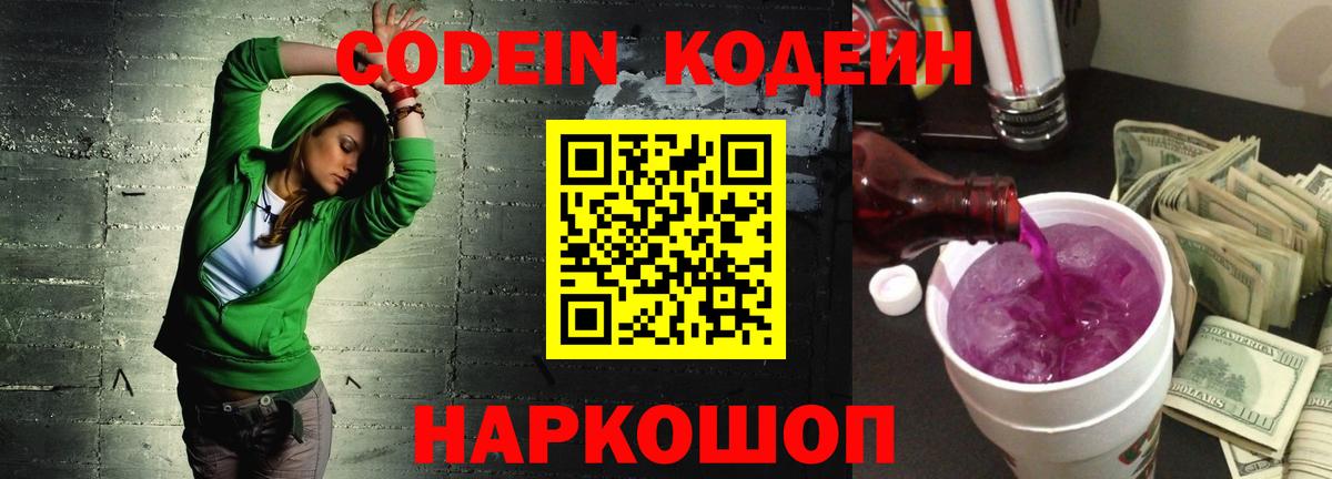 Кодеиновый сироп Lean Purple Drank  Вход с VPN  Солнечногорск  Кодеиновый сироп Lean напиток Lean (лин) 